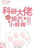 科研大佬的娇妻小蚌精