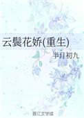 云鬓花娇(重生)今辞雪