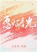 愿好春光在线阅读