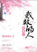 救我的人是他