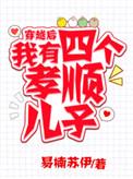 穿越后我有四个孝顺儿子免费阅读全文