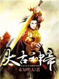 太古神帝百科百度