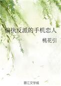 偏执反派是妺控