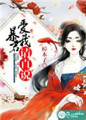 暴君爱上我85