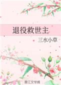 退役救世主全文