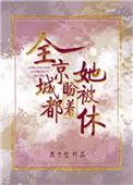 全京城都盼着她被休by墨子哲