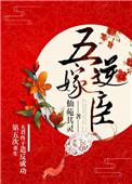 重生第五次夫君终于造反成功免费阅读