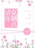 请你克制点txt百度