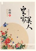 皇家美人恒王