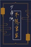 少帝他不想重生全文阅读