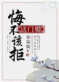 悔不该拒这门婚TXT