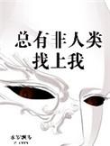 总有非人类找上我TXT免费
