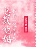 总裁他妈三岁