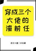 穿成三个大佬的初恋