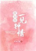 我对你一见钟情最新章节