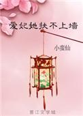 爱妃她扶不上墙小蛮仙免费阅读
