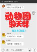 动物园聊天群类似