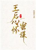 王后心怀蜜谋讲的什么
