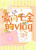 豪门千金的觉醒