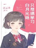 白月光她只想躺赢txt百度