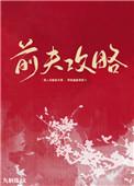 前夫攻略番外九斛珠