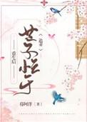 重生后世子忙于追妻 讲了什么
