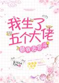 我生了五个大佬替我去宫斗最新章节