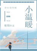小温暖加盟