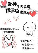 爱神今天也在修罗场里挣扎番外