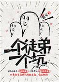 一个徒弟一个坑全文