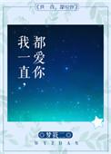 我一直都爱你是悲剧吗