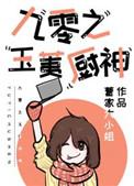 九零之玉胰神厨