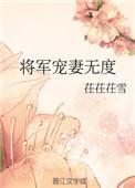 将军宠妻如命