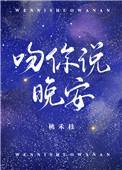 吻你说晚安沈君宜免费阅读