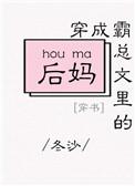 穿成霸总文里的后妈全文免费阅读