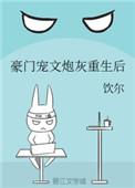 豪门宠文炮灰重生后TXT