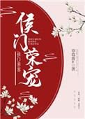 侯门荣宠全文免费阅读