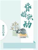 昏婚欲碎免费阅读完整版