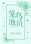 笼鸟池鱼打一数字
