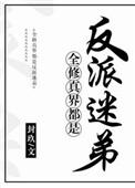 全修真界都是我的男人