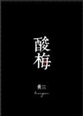 酸梅酱排骨的家常做法