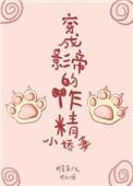 穿成影帝的作精小娇妻完结txt
