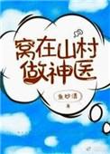 窝在山村做神医 在线阅读