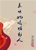 表妹多妩媚穿书