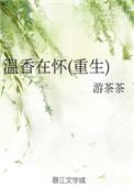 温香在怀重生游茶茶