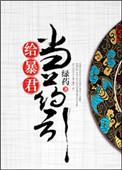 给暴君当老婆那些年在线阅读