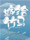 嫁给兄长的竹马全文番外