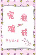 啫宠成瘾