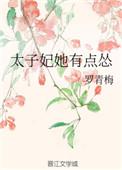 太子妃她有点怂全文免费阅读