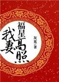 我妻福星高照 百度